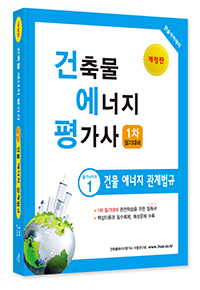 건축물에너지평가사 필기시리즈① 건물에너지 관계법규