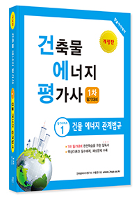 2024년 건축물에너지평가사 필기시리즈① 건물에너지 관계법규