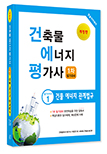 건축물에너지평가사 필기시리즈① 건물에너지 관계법규