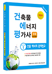 2024년 건축물에너지평가사 필기시리즈① 건물에너지 관계법규