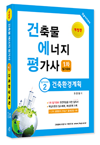 2023년 건축물에너지평가사 필기시리즈② 건축환경계획