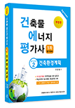 건축물에너지평가사 필기시리즈② 건축환경계획