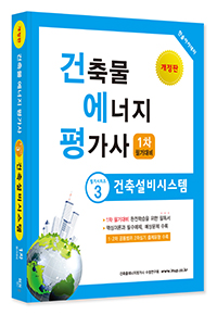 2023년 건축물에너지평가사 필기시리즈③ 건축설비시스템