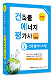 2023년 건축물에너지평가사 필기시리즈③ 건축설비시스템