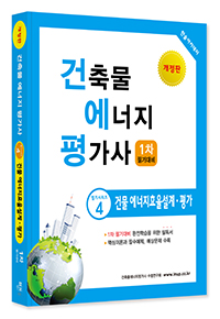 예약판매)) 건축물에너지평가사 필기시리즈④ 건물에너지효율설계평가