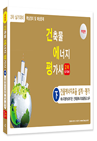 건축물에너지평가사 2차 실기(하)