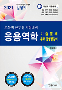 2021년 국가직,지방직,서울시,9급공무원 시험대비 응용역학