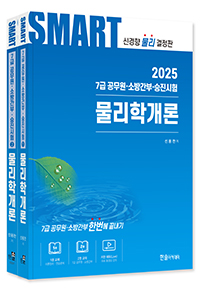 2025 7급 공무원 스마트 물리학개론