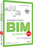 3차원건축설계를위한 ARCHICAD 실무활용서 BIM -중급편