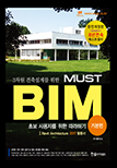 3차원 건축설계를 위한 MUST BIM-기본편(Revit Architecture 2017활용서)