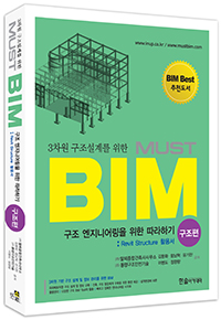 3차원 구조설계를 위한 MUST BIM-구조편(Revit Structure 활용서)