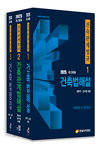 2025년 건축관계법규(전3권)