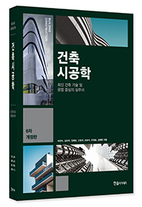 2023년 건축시공학(제5판 1쇄 전면칼라판)