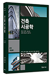 2023년 건축시공학(제5판 1쇄 전면칼라판)