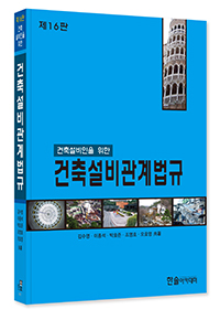 2024년 건축설비관계법규 : 건축설비인을 위한