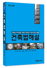 2025년 건축법해설 : 건축법·주차장법·국토의 계획 및 이용에 관한 법률