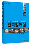 2024년 건축법해설 : 건축법·주차장법·국토의 계획 및 이용에 관한 법률