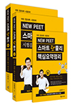 2018 NEW PEET 스마트 단물리:시험을 위한 필수바이블(약학 전문대학 시험대비)