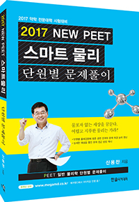 2017 NEW PEET 스마트물리-단원별 문제풀이
