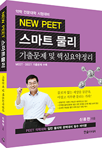 NEW PEET 스마트물리 - 기출문제 및 핵심요약정리