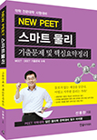 NEW PEET 스마트물리 - 기출문제 및 핵심요약정리