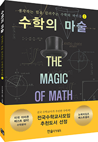 수학의 마술 The Magic Of Math 1권