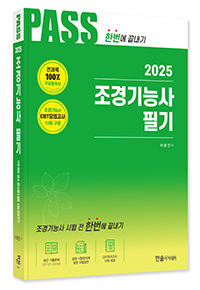 2024년 CBT대비 조경기능사필기 시험전 한번에 끝내기