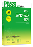 2024년 CBT대비 조경기능사필기 시험전 한번에 끝내기