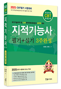 2024년 CBT대비 지적기능사 필기+실기 3주완성