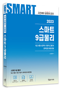 2023 스마트 9급물리 : 9급 서울시·지방직 경력경쟁 해양경찰