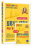 2025 토목기사필기 4주완성 핵심 및 과년도 문제해설