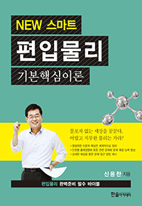 NEW 스마트 편입물리 기본핵심이론