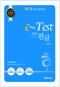 e-Test 공식지정 교재 professionals 한글 2010