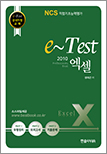 e-Test 공식지정 교재 professionals 엑셀 2010 (NCS직업기초능력평가 활용서)