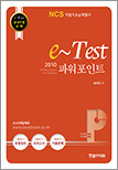 e-Test 공식지정 교재 professionals 파워포인트 2010 (NCS직업기초능력평가 활용서)