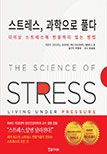 스트레스, 과학으로 풀다 : 더 이상 스트레스에 반응하지 않는 방법