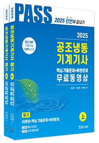 2024 공조냉동기계기사 필기 5주완성