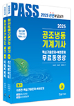 2025 공조냉동기계기사 필기 5주완성