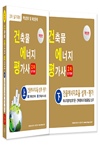 건축물에너지평가사 2차 실기(상·하권) Set