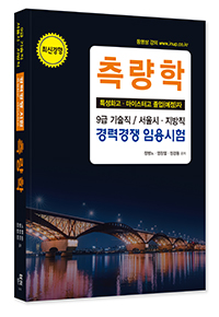 2025년 대비 측량학(특성화고 ․ 마이스터고 졸업예정자) : 9급 기술직 / 서울시·지방직 경력경쟁 임용시험