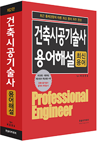 건축시공기술사 용어해설 - 최신용어(제2판)