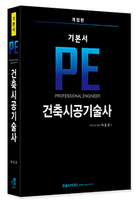 기본서 PE 건축시공기술사(정규교재)