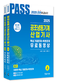 2025 공조냉동기계산업기사 필기 5주완성