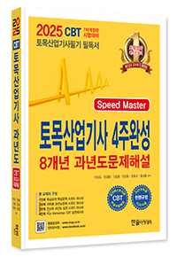 2025 토목산업기사필기 4주완성 8개년 과년도문제해설