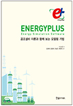 EnergyPlus 에너지플러스, 공조설비 이론과 함께 보는 모델링 기법(Energy Simulation Software)