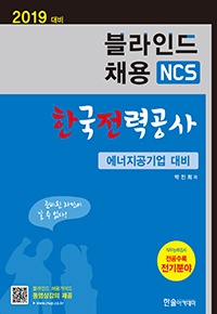 2019 NCS 블라인드채용 한국전력공사:에너지공기업 대비(전공모의고사 포함)