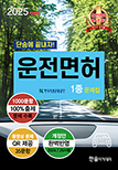 2025 제1종 자동차운전면허 문제은행 (동영상문제 QR코드 제공)