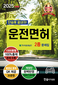2025 제2종 자동차운전면허 문제은행 (동영상문제 QR코드 제공)
