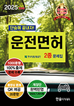 2025 제2종 자동차운전면허 문제은행 (동영상문제 QR코드 제공)