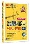2025 건설재료시험 기사·산업기사 3주완성 실기(필답형+작업형)